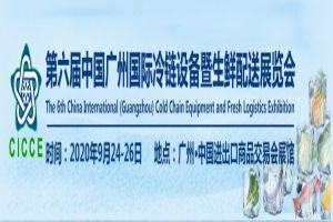 The 6th China (Guangzhou) International Cold Chain Equipment and Fresh Food Distribution Exhibition